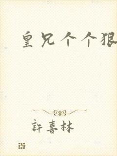 皇兄个个狠狂野