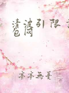 清波引 限 书包网