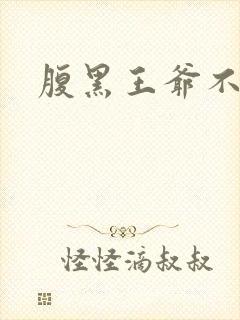 腹黑王爷不良妻