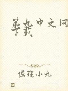 第九中文网小说下载