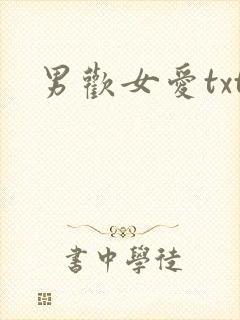 男欢女爱txt