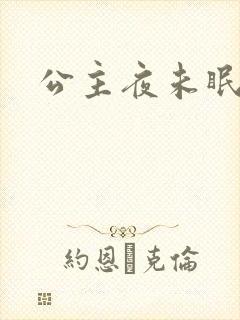 公主夜未眠