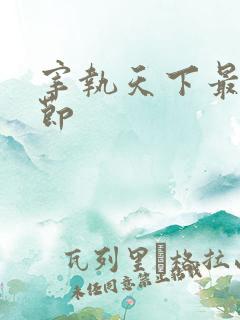 宰执天下最新章节