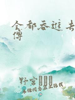 全都吞进去了师傅