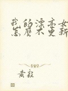 我的漂亮女房东怎么不更新