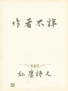 作者不详