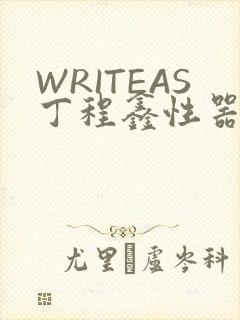 WRITEAS丁程鑫性器丰年