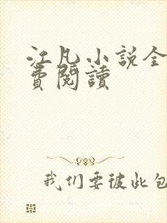 江凡小说全文免费阅读