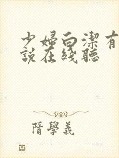 少妇白洁有声小说在线听