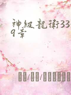 神级龙卫3339章