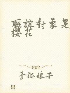 联谊对象是警官樱花