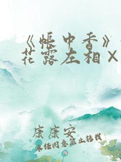 《帐中香》金银花露左相×右相