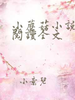 小蘑菇小说免费阅读全文