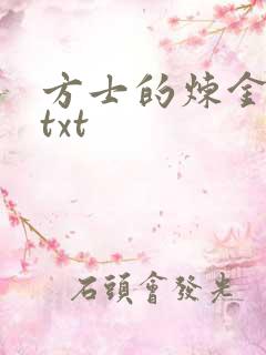 方士的炼金攻略txt