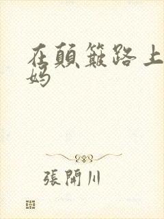在颠簸路上日妈妈