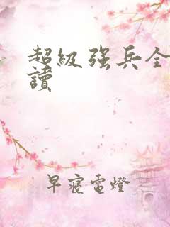 超级强兵全文阅读