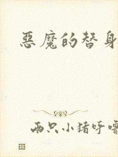 恶魔的替身新娘