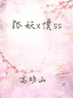 狐妖x仆ss