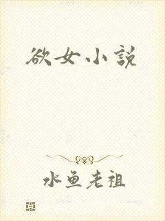 欲女小说