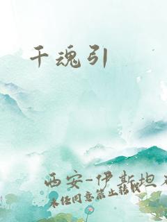 千魂引