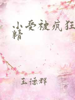 小受被疯狂罐满精