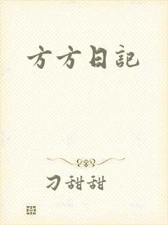 方方日记
