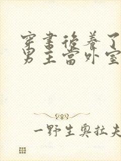 穿书后养了失明男主当外室