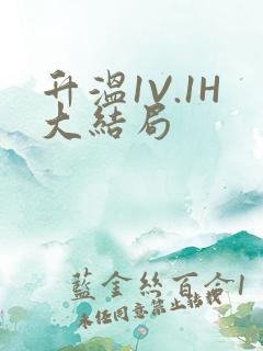 升温1V.1H大结局