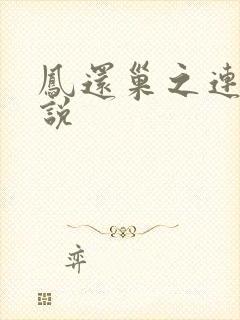 凤还巢之连城小说