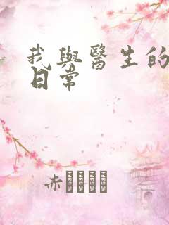 我与医生的恩爱日常