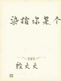 染指你是个意外