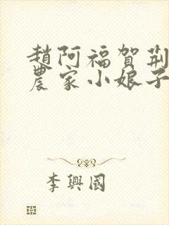 赵阿福贺荆山《农家小娘子》免费