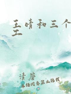 王晴和三个锅炉工