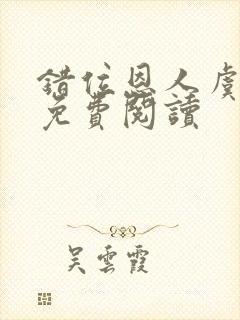 错位恩人虞晚晚免费阅读