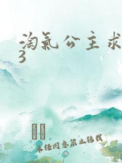 淘气公主求爱记3