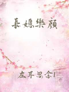 长媳乐颜