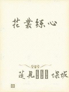 花丛练心