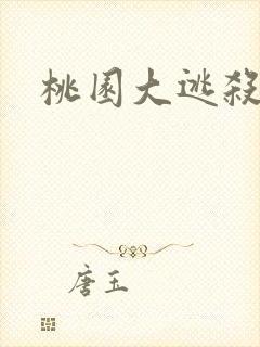 桃园大逃杀