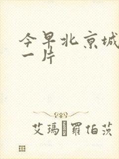 今早北京城哭声一片