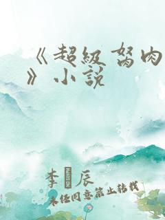 《超级胬肉系统》小说