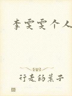 李雯雯个人资料