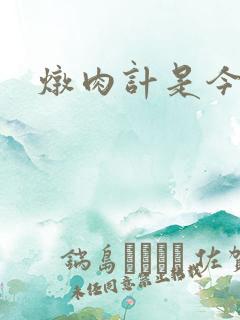 炖肉计是今海棠