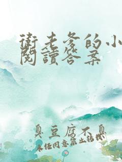 卫老爹的小渔船阅读答案