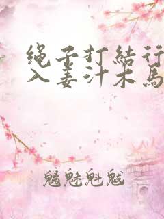 绳子打结行走嵌入姜汁木马