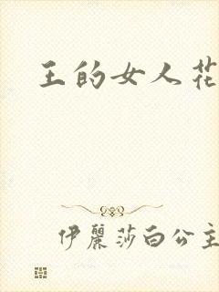 王的女人花倾国