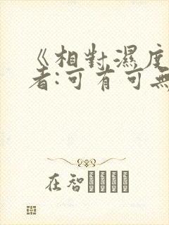 《相对湿度》作者:可有可无