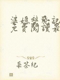 婆媳双飞记全文免费阅读最新章节