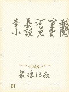 李长河穿越大唐小说免费阅读