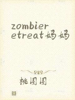 zombieretreat妈妈