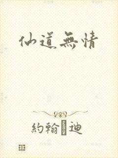 仙道无情